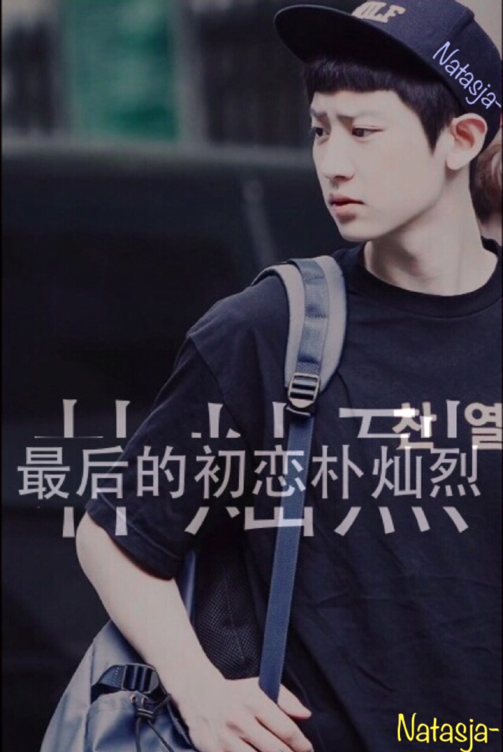 EXO 朴灿烈 Chanyeol 自制壁纸图 喜欢关注 抱图留言 定制私信- By Natasja✨