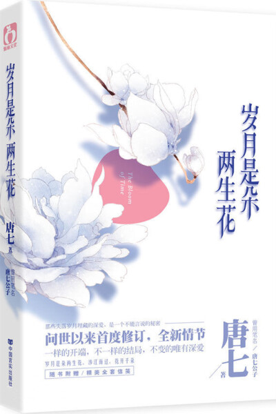 【蔓纪】唐七公子 - 《岁月是朵两生花》 这世上有种植物，每年会开两次花，一次盛开在萧瑟的深秋，一次盛开在葱笼的初夏。有那样一个女孩，她想盛开得长久又美丽，为了她的亲人，还有她曾经遗失，最后终于寻找回来的…