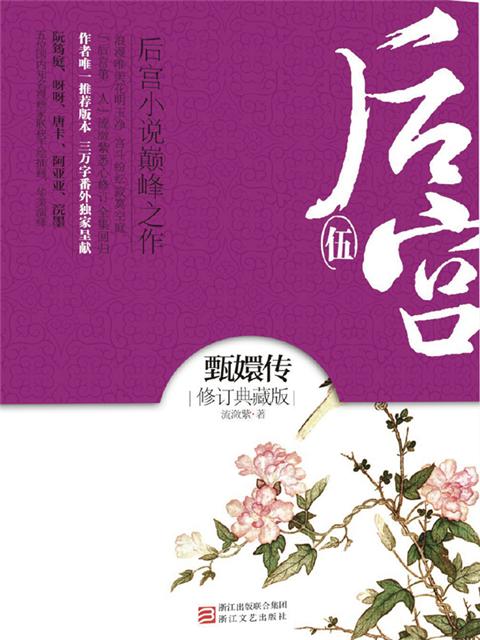 【蔓纪】流潋紫 - 《后宫·甄嬛传》 流潋紫笔下的甄嬛，举世无双，蕙质兰心，钟灵毓秀，坚信真爱。她并不是一个完美的不食人间烟火的女子，她在后宫企求奢侈的爱，又总是顾念太多，幕落时分，寂寞也就格外清冷透骨。