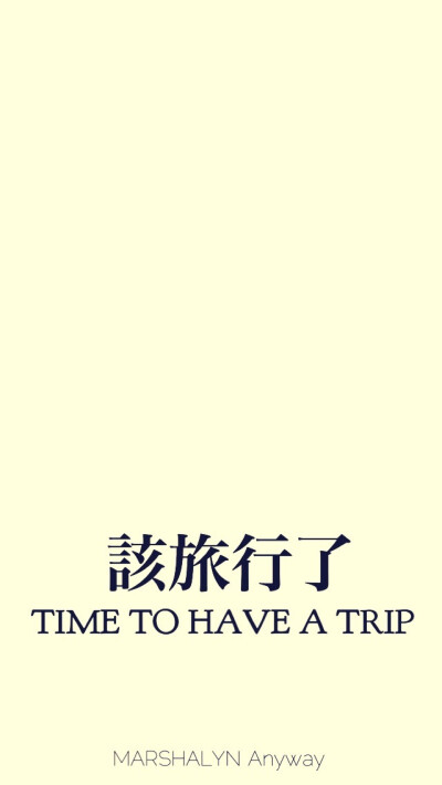 似乎在沒什麼心情，什麼都不想做的時候最應該去旅行。 「MARSHALYN Anyway原創」壁纸。