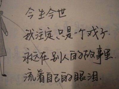 今生今世，我注定只是一个戏子，永远在别人的故事，流着自己的眼泪