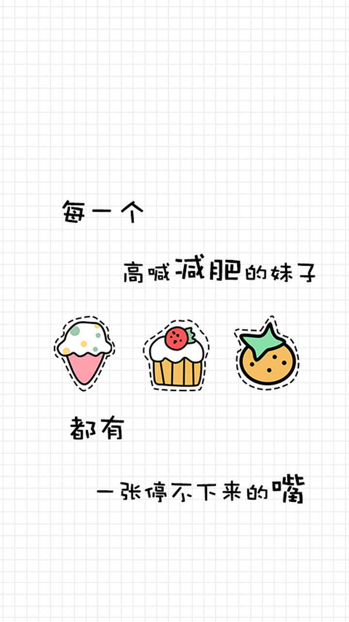 iPhone壁纸 萌物 可爱 背景 套图 韩系 文字 （献给吃货们的壁纸 ╯з ︶ღ 麽麽）
