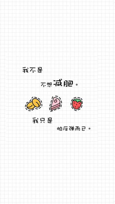 iPhone壁纸 萌物 可爱 背景 套图 韩系 文字 （献给吃货们的壁纸 ╯з ︶ღ 麽麽）