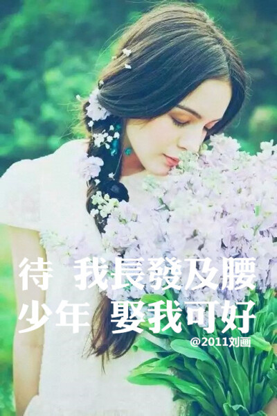 •阿画自制壁纸• 待我长发及腰, 少年娶我可好? 原创iPhone壁纸＆锁屏 #意境 #伤感 #清新 #文字 #句子 #人物 #爱情 #箴言 #感触 #摘抄 #歌词 #星空 #语录 #平铺 #文艺 #Android. -转载请注明出处谢谢- @2011刘画