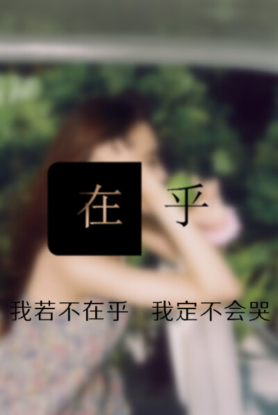 在乎·我若不在乎 我定不会哭【龟速更新，禁止二次上传】@Tite__Ambiel #文字句子 #情感语录 #背景 #芯忻原创 #插画 #壁纸