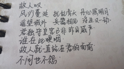 手写 句子 歌词 故人叹