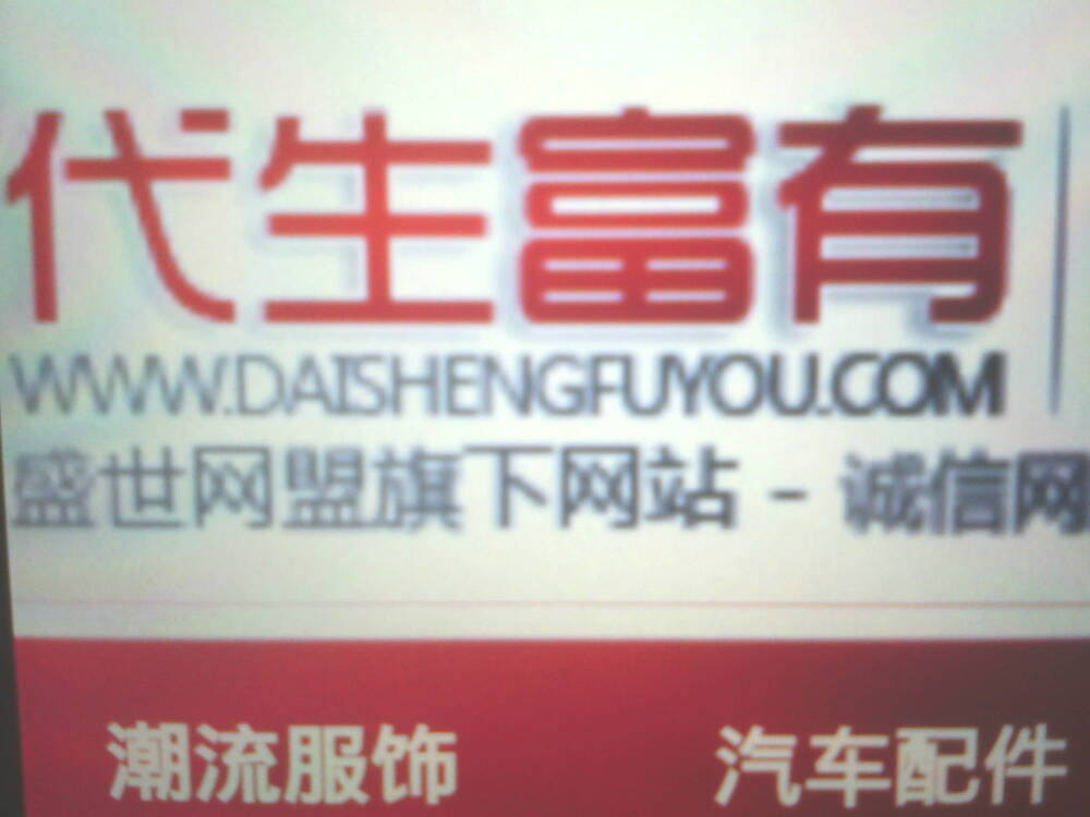 代生富有网！暑期结束！您还在为一票难求而烦劳么？上www.daishengfuyou.com一个多能网站 秋冬商品！全商城满300送300！