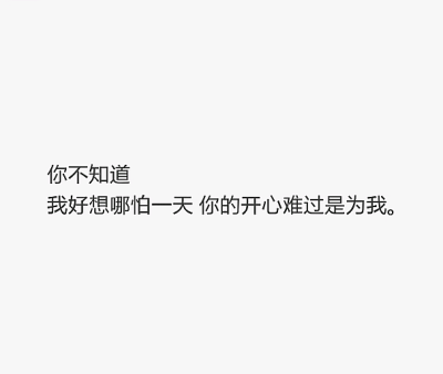 难过 你的快乐、心痛不是为我。