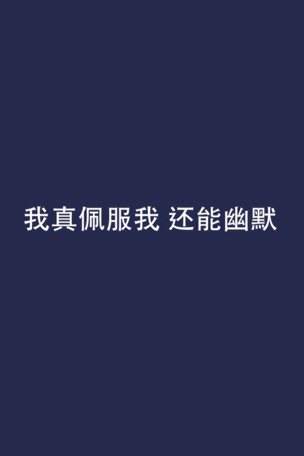 我真佩服我还能幽默 壁纸 平铺 文字 歌词 选自陈奕迅《孤独患者》 /果汁原创