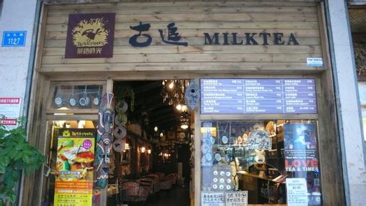 古追奶茶店