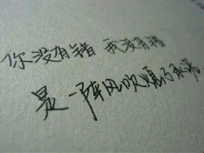 你没有错我没有错，只是一阵风吹熄了承诺/手写文字/