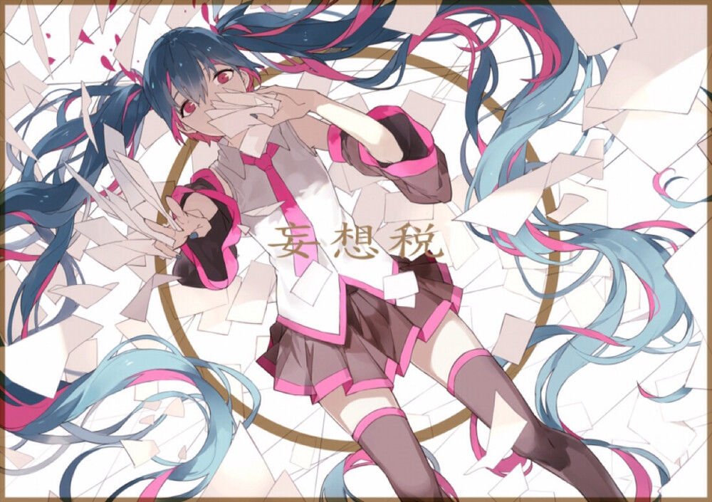 #侵删# p站 初音 妄想税