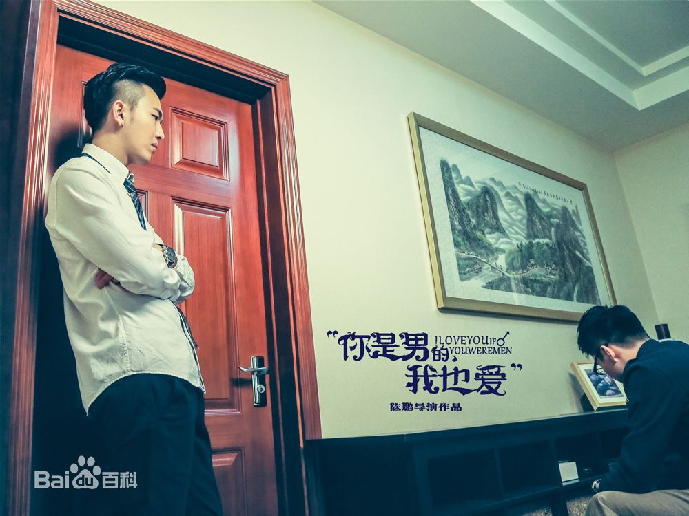 你是男的我也爱