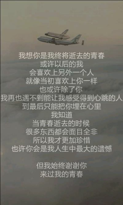 我始终谢谢你 来过我的青春