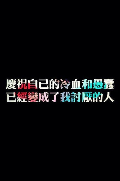 鱼尾纱i灬：[ 庆祝自己的冷血和愚蠢 已经变成了我讨厌的人 ]