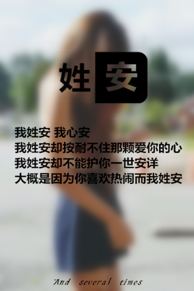 鱼尾纱i灬：[ 大概是因为你喜欢热闹而我姓安 ]