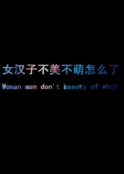 鱼尾纱i灬：[ 女汉子不美不萌怎么了 Women man don't beauty of what ]