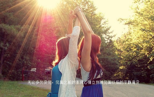 True Friendship isn't about being inseparable; it's being separated and nothing changes. 真正的友谊不是形影不离，而是隔得再远，情意却不变。