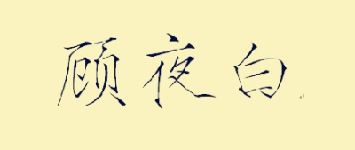 【顾夜白】 露从今夜白，月是故乡明。 出自杜甫《月夜忆舍弟》 大意：露珠从分离那夜就开始泛白，月儿无论如何明亮都比不上心中的故地。 不是每本书的名字都如《路从今夜白》这样诗意，这样直白，简单到让人…