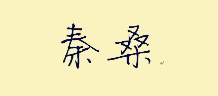 【秦桑】 燕草如碧丝，秦桑低绿枝。 出自李白《春思》 大意：燕塞春草，才嫩得像碧绿的小丝，秦地桑叶，早已茂密地压弯树枝。 大家对这句诗一定不陌生，在《然后，爱情随遇而安》中曾多次出现。 有多少人都是这样开口：“你就是秦桑低绿枝的那个秦桑？”的确，秦桑秦桑，也就只有这个聪灵狡黠的女子从能冠上一个如此诗意淡雅的名字。 其实这首诗的整个翻译应该为：郎君啊，当你想家的时候，正是我在家想你。多情的春风呵，我与你素不相识，你为何闯入罗帏，搅乱我的情思？ 李微然和秦桑的相遇相知相爱不就是如此——春风不相识，何事入罗帏？