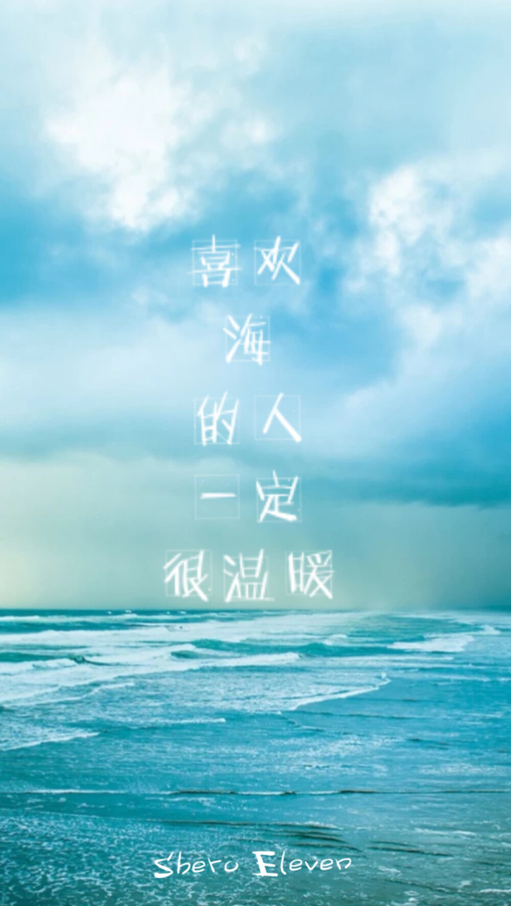 喜欢海