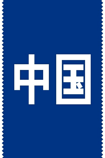 文字