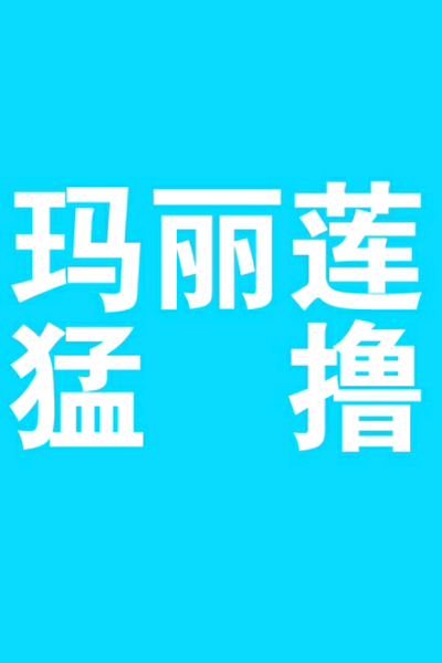 文字