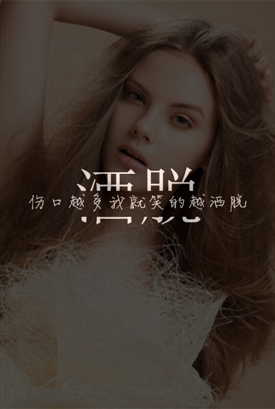 洒脱·伤口越多我就笑的越洒脱【龟速更新，禁止二次上传】@Tite__Ambiel #文字句子 #情感语录 #背景 #芯忻原创 #插画 #壁纸