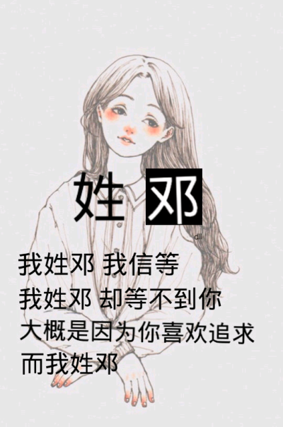 我姓邓。