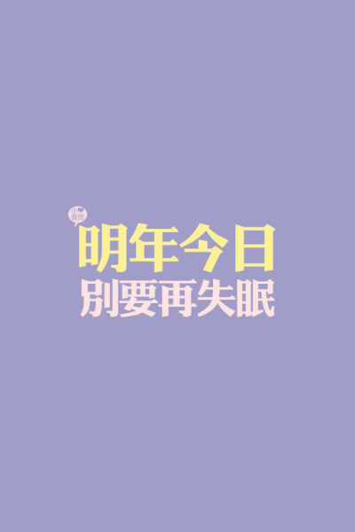 小青菀 文字壁纸 for iPhone 经典系列