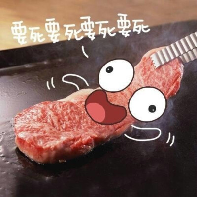 萌萌达烤肉