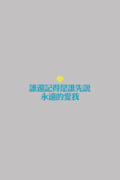 小青菀 文字壁纸 for iPhone 经典系列之歌词 ——出自 张惠妹《记得》