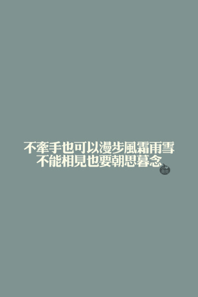 小青菀 文字壁纸 for iPhone 经典系列之歌词 ——出自 严艺丹《等你的季节》