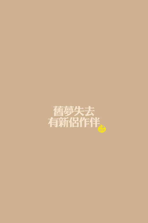 小青菀 文字壁纸 for iPhone 经典系列之歌词 ——出自 邓丽君《南海姑娘》