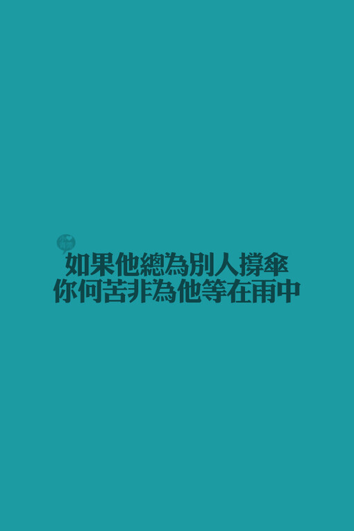 小青菀 文字壁纸 for iPhone 经典系列之歌词 ——出自 梁静茹《分手快乐》