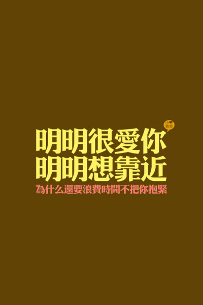 小青菀 文字壁纸 for iPhone 经典系列之歌词 ——出自 品冠 梁静茹《明明很爱你》