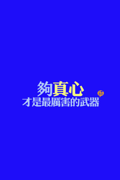 小青菀 文字壁纸 for iPhone 经典系列之歌词 ——出自 品冠 梁静茹《明明很爱你》