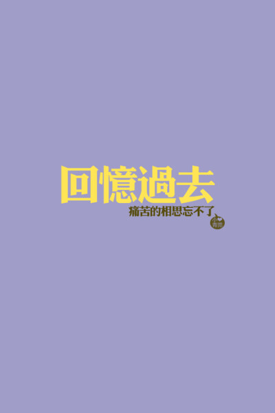 小青菀 文字壁纸 for iPhone 经典系列之歌词 ——出自 万芳《新不了情》