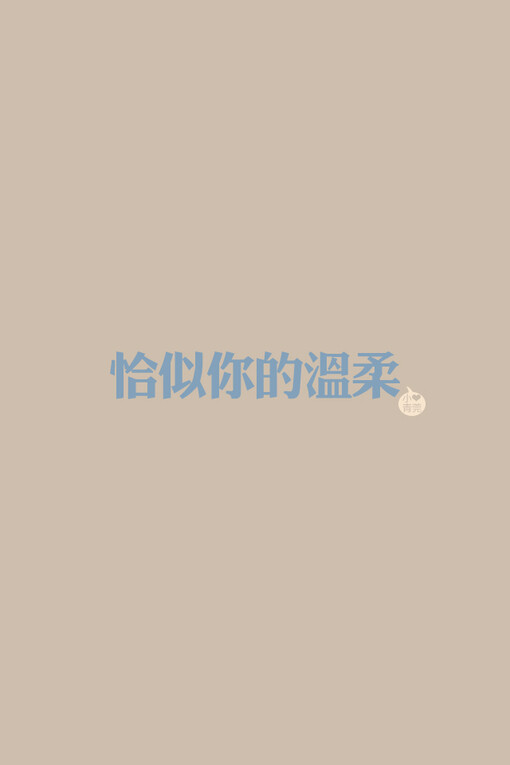 小青菀 文字壁纸 for iPhone 经典系列之歌词 ——出自 邓丽君《恰似你的温柔》