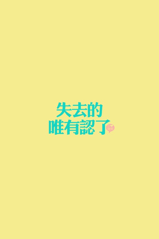 小青菀 文字壁纸 for iPhone 经典系列之歌词 ——出自 陈奕迅《一切还好》