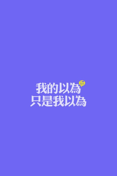 小青菀 文字壁纸 for iPhone 经典系列之歌词 ——出自 品冠《我以为》