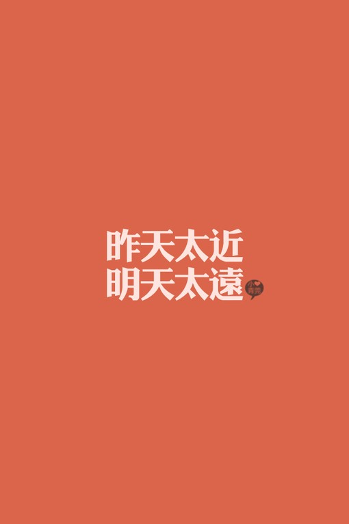 小青菀 文字壁纸 for iPhone 经典系列之歌词 ——出自 五月天《拥抱》