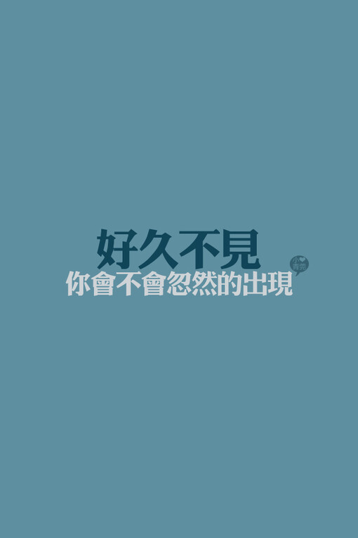 小青菀 文字壁纸 for iPhone 经典系列之歌词 ——出自 陈奕迅《好久不见》