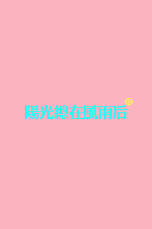 小青菀 文字壁纸 for iPhone 经典系列之歌词 ——出自 许美静《阳光总在风雨后》