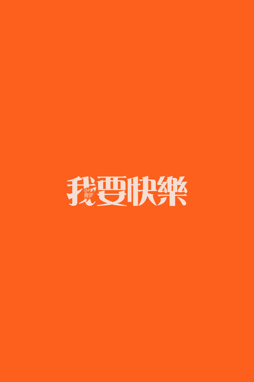 小青菀 文字壁纸 for iPhone 经典系列之歌词 ——出自 张惠妹《我要快乐》