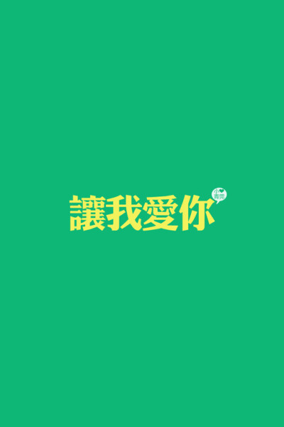 小青菀 文字壁纸 for iPhone 经典系列之歌词 ——出自 胡夏《让我爱你》