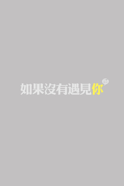 小青菀 文字壁纸 for iPhone 经典系列之歌词 ——出自 邓丽君《我只在乎你》