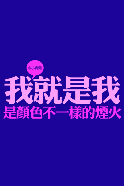 小青菀 文字壁纸 for iPhone 经典系列之歌词 ——出自 张国荣《我》