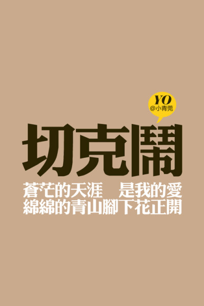 小青菀 文字壁纸 for iPhone 经典系列之歌词 ——出自 凤凰传奇《最炫民族风》