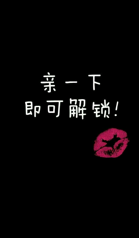 亲一下既可解锁